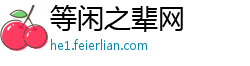 等闲之辈网